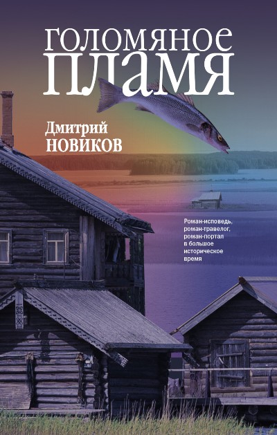 «Голомяное пламя» - ISBN: 978-5-17-101009-6