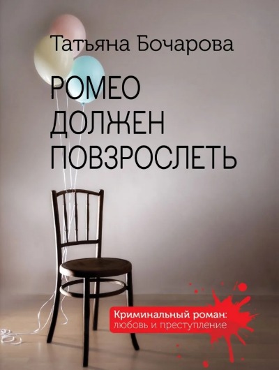 «Ромео должен повзрослеть (м)» - ISBN: 978-5-04-153943-6