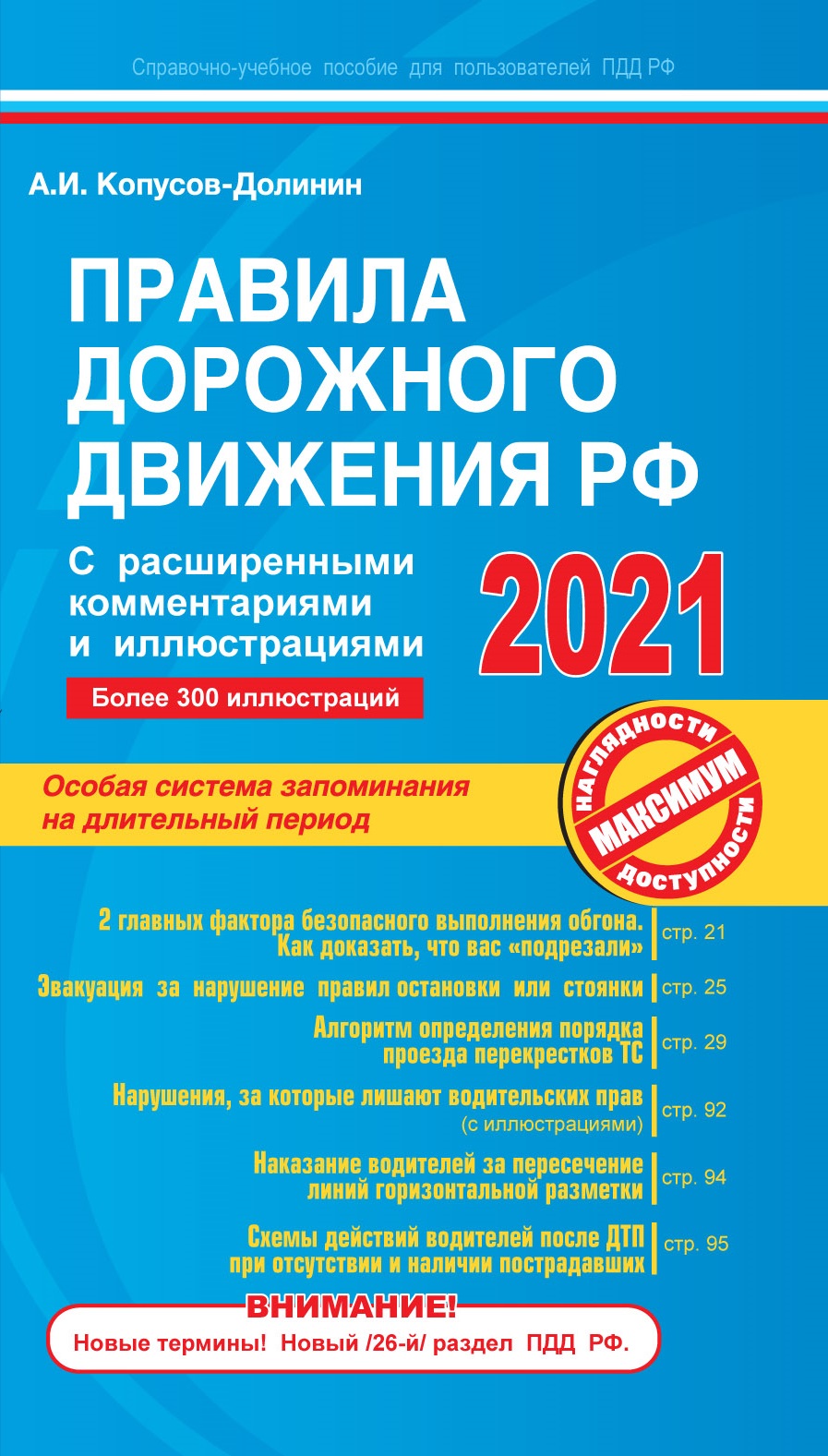 «ПДД РФ 2021 г. С расширенными комментариями и иллюстрациями» - ISBN: 978-5-04-116120-0