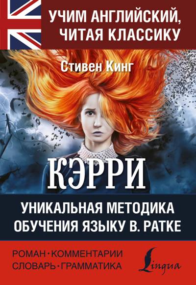 «Кэрри = Carrie» - ISBN: 978-5-17-111642-2