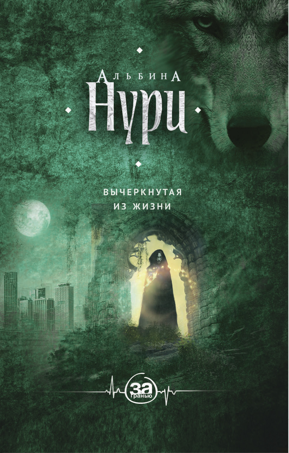 «Вычеркнутая из жизни: роман (м)» - ISBN: 978-5-699-99255-3