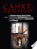 «Санкт-Петербург. Необычные прогулки, которые перевернут ваше представление о Северной столице» - ISBN: Не указан