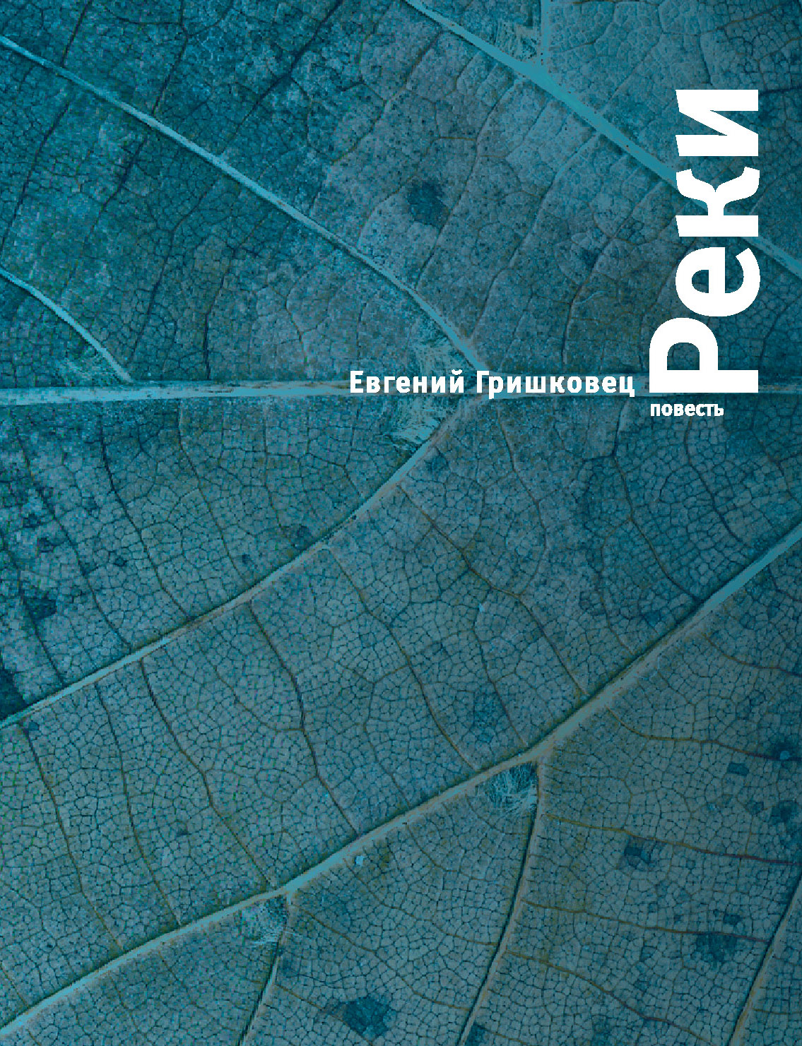 «Реки» - ISBN: 978-5-699-76750-2