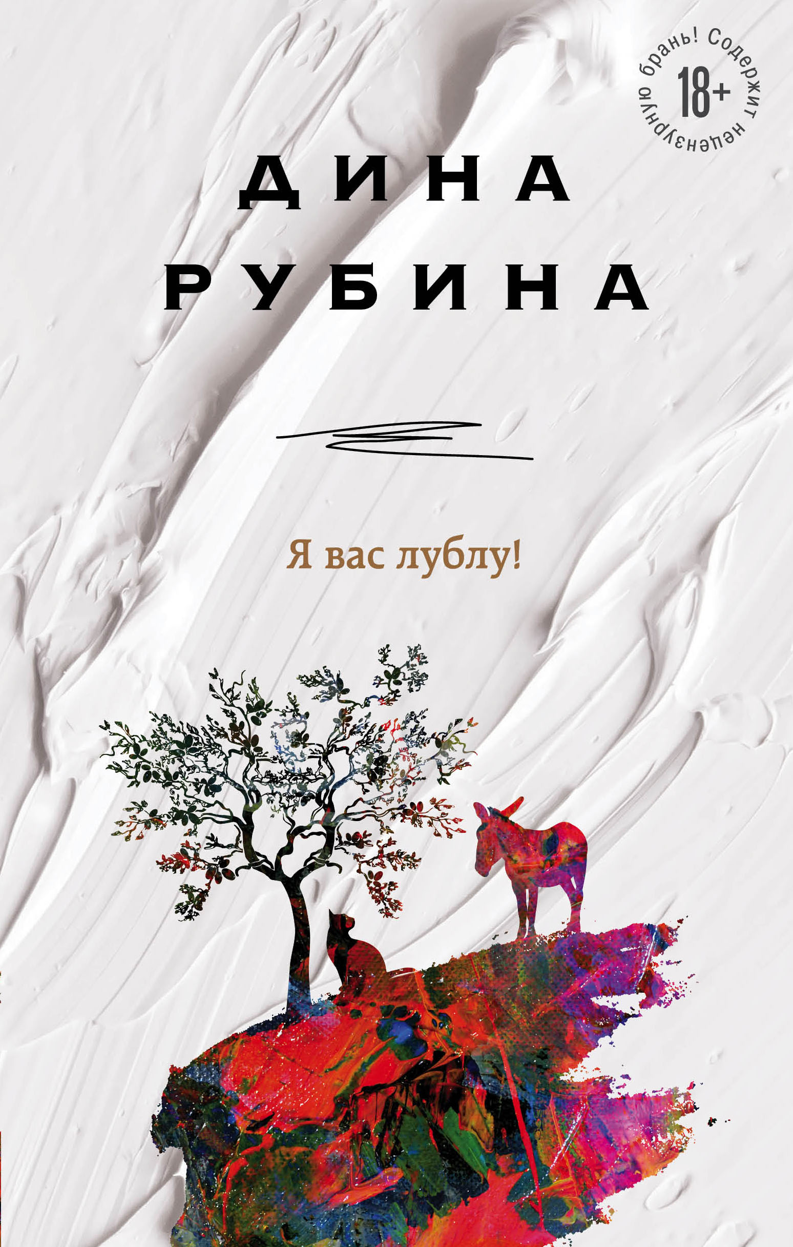 «Я вас лублу! » - ISBN: 978-5-04-116220-7