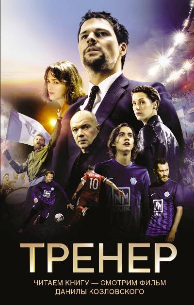 «Тренер» - ISBN: 978-5-17-108245-1