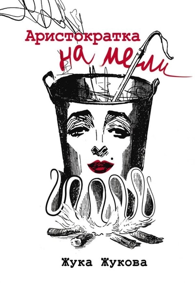 «Аристократка на мели» - ISBN: 978-5-17-116306-8