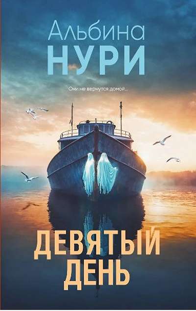 «Девятый день (м)» - ISBN: 978-5-04-229658-1