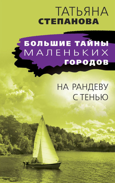«На рандеву с тенью: роман (м)» - ISBN: 978-5-04-181259-1