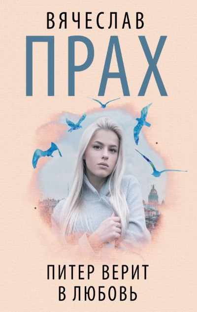 «Питер верит в любовь: роман (м)» - ISBN: 978-5-17-138583-5