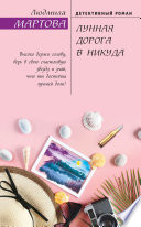 «Лунная дорога в никуда» - ISBN: 978-5-04-110366-8