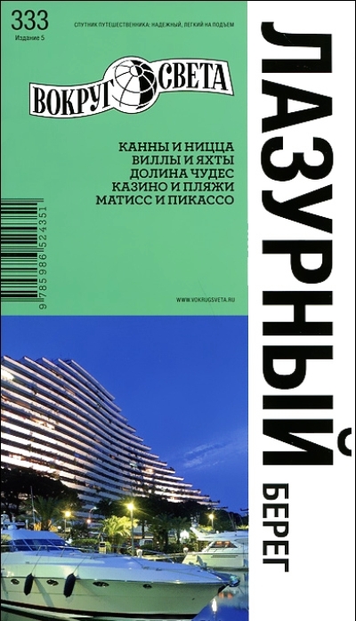 «Лазурный берег. Вокруг света» - ISBN: 978-5-98652-435-1