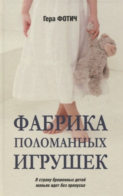 «Фабрика поломанных игрушек: роман» - ISBN: 978-5-4484-2781-7