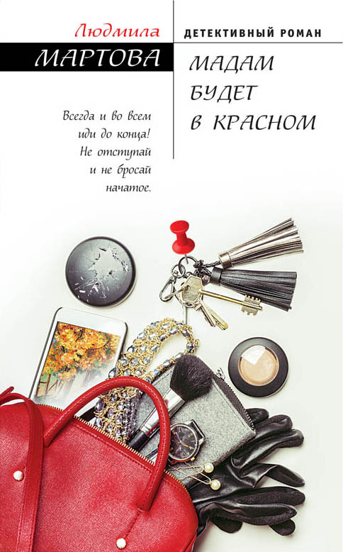 «Мадам будет в красном » - ISBN: 978-5-04-097722-2