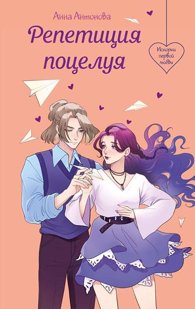 «Репетиция поцелуя» - ISBN: 978-5-04-218401-7