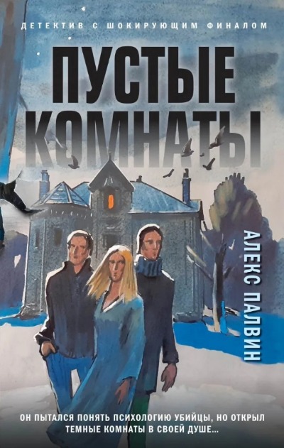 «Пустые комнаты» - ISBN: 978-5-04-159518-0