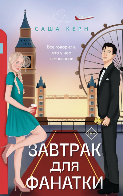 «Завтрак для фанатки: роман (м)» - ISBN: 978-5-04-188938-8