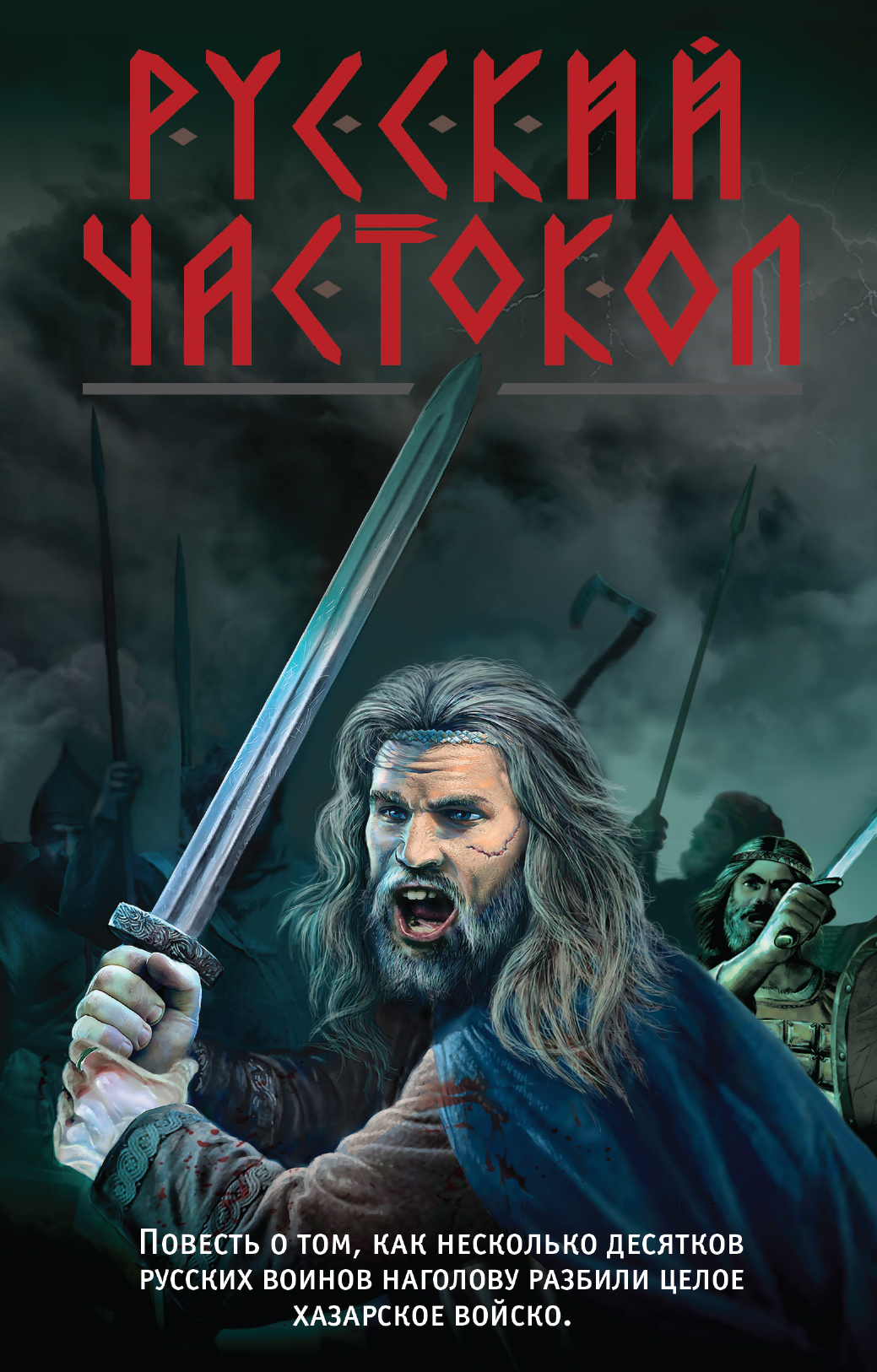 «Русский частокол» - ISBN: 978-5-04-104103-8