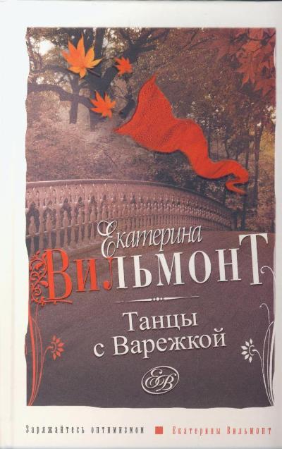 «Танцы с Варежкой» - ISBN: 978-5-271-32160-3