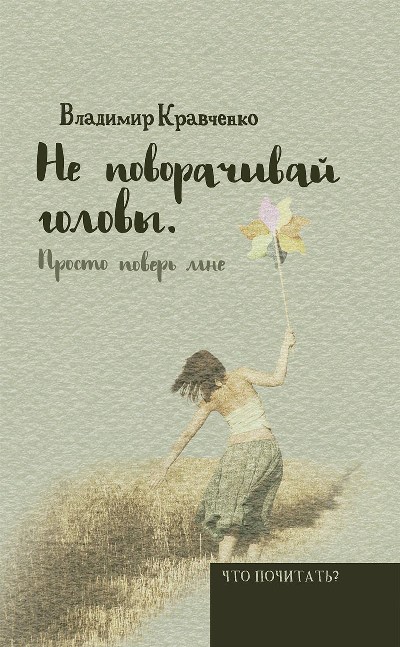 «Не поворачивай головы. Просто поверь мне» - ISBN: 978-5-386-09401-0