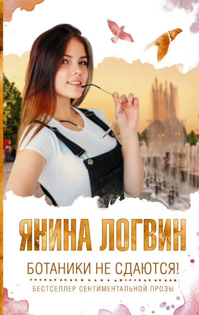 «Ботаники не сдаются (м)» - ISBN: 978-5-17-133308-9