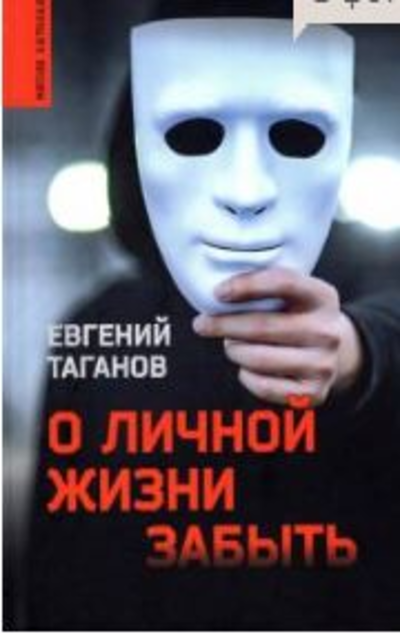 «О личной жизни забыть: роман» - ISBN: 978-5-4484-3352-8