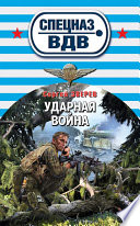 «Ударная война» - ISBN: Не указан