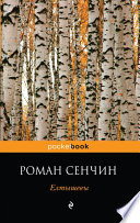 «Елтышевы» - ISBN: Не указан
