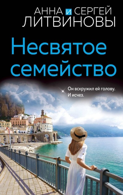 «Несвятое семейство (м)» - ISBN: 978-5-04-186689-1