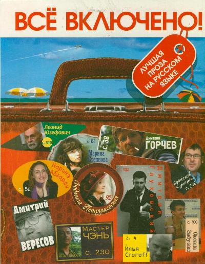 «Толстый: Литературный альманах. №1: Главный русский писатель = Все включено» - ISBN: 978-5-271-44505-7