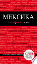 «Мексика. Путеводитель» - ISBN: Не указан