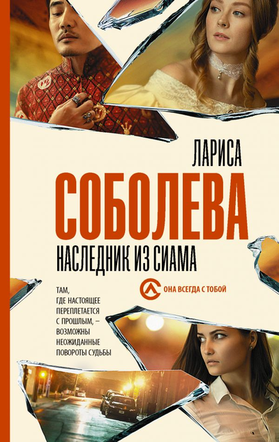 «Наследник из Сиама: роман (м)» - ISBN: 978-5-17-134078-0