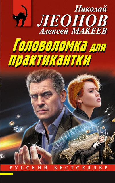 «Головоломка для практикантки (м)» - ISBN: 978-5-04-180272-1