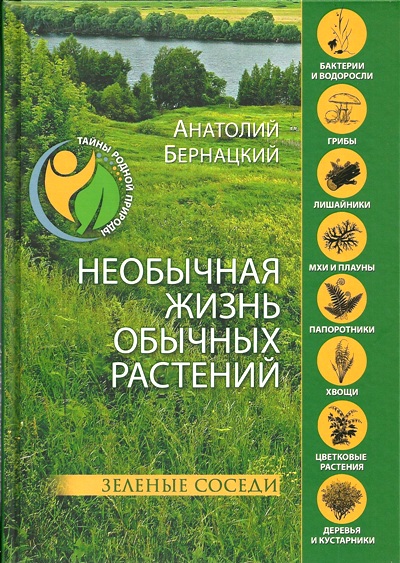 «Необычная жизнь обычных растений. Зеленые соседи» - ISBN: 978-5-4484-0400-9