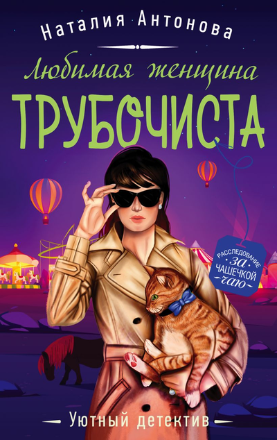 «Любимая женщина трубочиста (м)» - ISBN: 97-5-04-154866-7