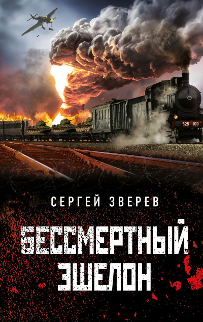 «Бессмертный эшелон» - ISBN: 978-5-04-174992-7