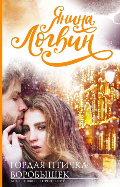 «Гордая птичка Воробышек» - ISBN: 978-5-17-114417-3