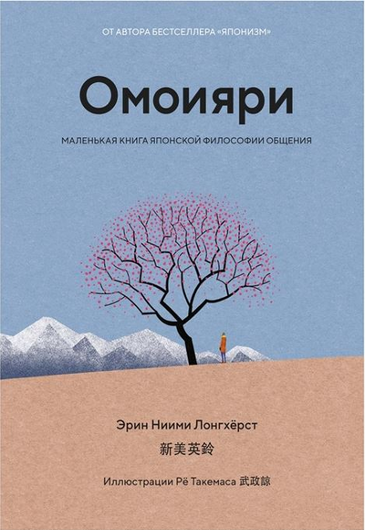 «Омоияри. Маленькая книга японской философии общения» - ISBN: 978-5-389-19851-7
