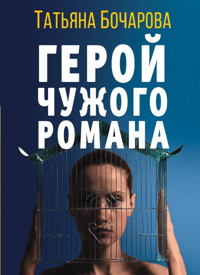 «Герой чужого романа: роман (м)» - ISBN: 978-5-04-172095-7