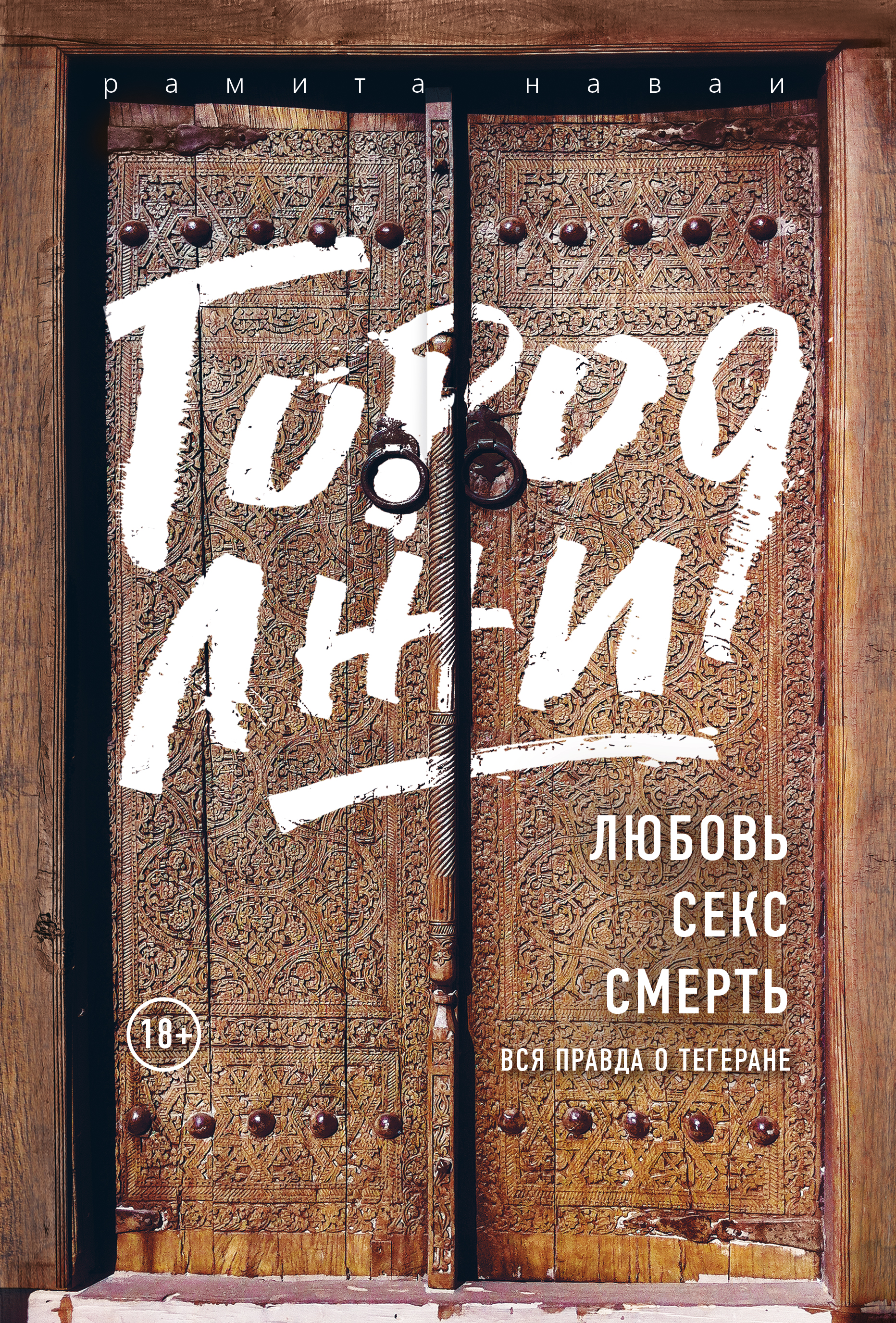«Город лжи. Любовь. Секс. Смерть: вся правда о Тегеране» - ISBN: 978-5-04-094684-6