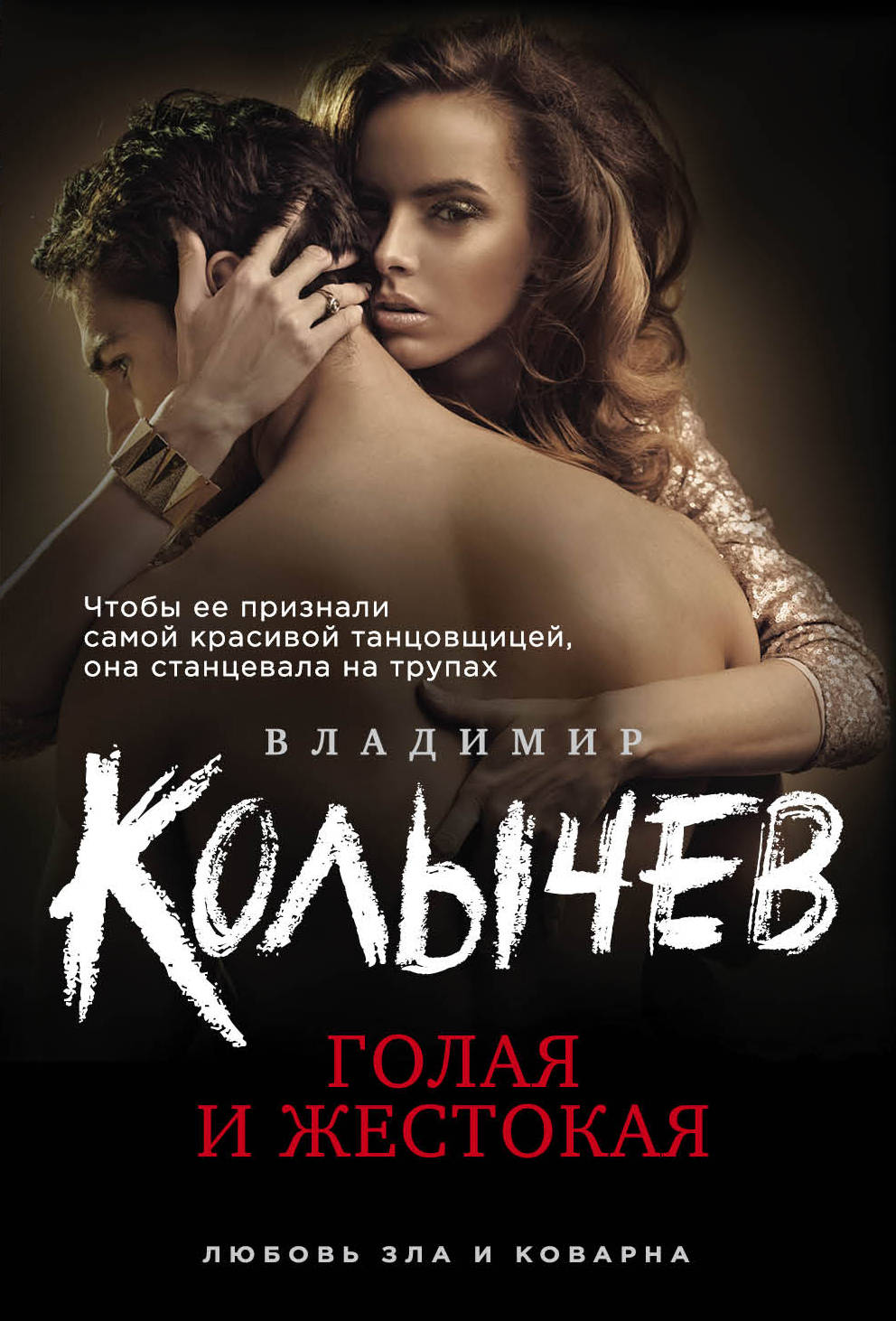 «Голая и жестокая (м)» - ISBN: 978-5-699-94106-3