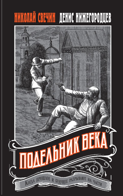 «Подельники века» - ISBN: 978-5-04-202084-1