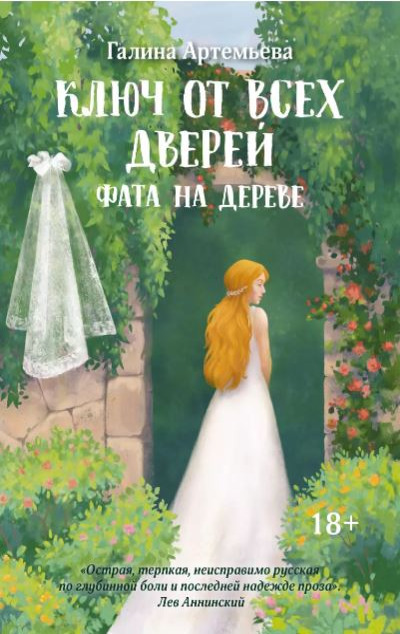 «Ключ от всех дверей. Кн. 2: Фата на дереве» - ISBN: 978-5-222-37951-6