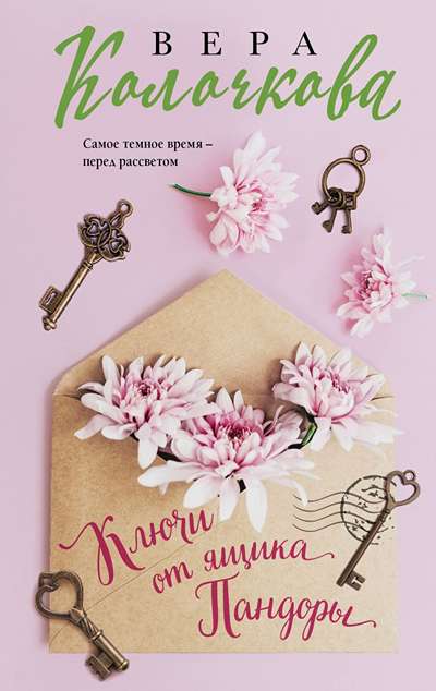 «Ключи от ящика Пандоры (м)» - ISBN: 978-5-04-215556-7
