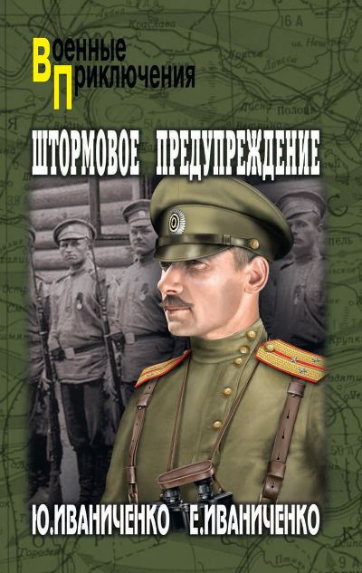 «Штормовое предупреждение» - ISBN: 978-5-4484-1249-3