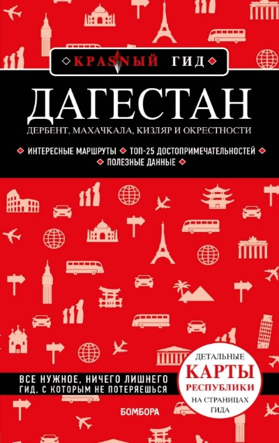 «Дагестан. Дербент, Махачкала, Кизляр и окрестности» - ISBN: 978-5-04-156524-4