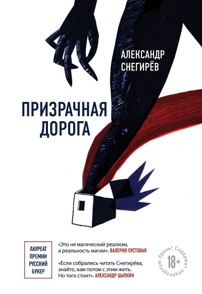 «Призрачная дорога» - ISBN: 978-5-04-098987-4
