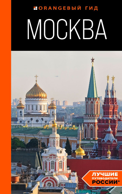 «Москва: Путеводитель» - ISBN: 978-5-04-188981-4