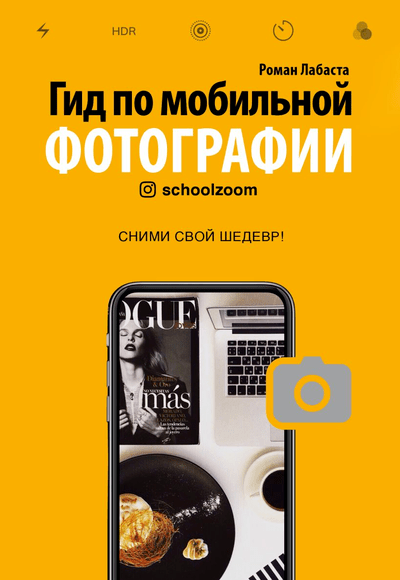 «Гид по мобильной фотографии. Сними свой шедевр!» - ISBN: 978-5-04-109536-9