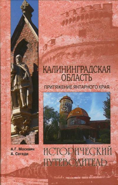 «Калининградская область. Притяжение янтарного края» - ISBN: 978-5-9533-6320-4