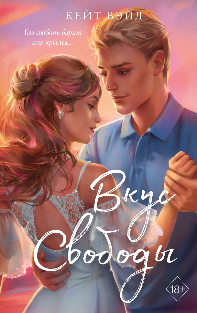 «Вкус свободы» - ISBN: 978-5-04-177544-5